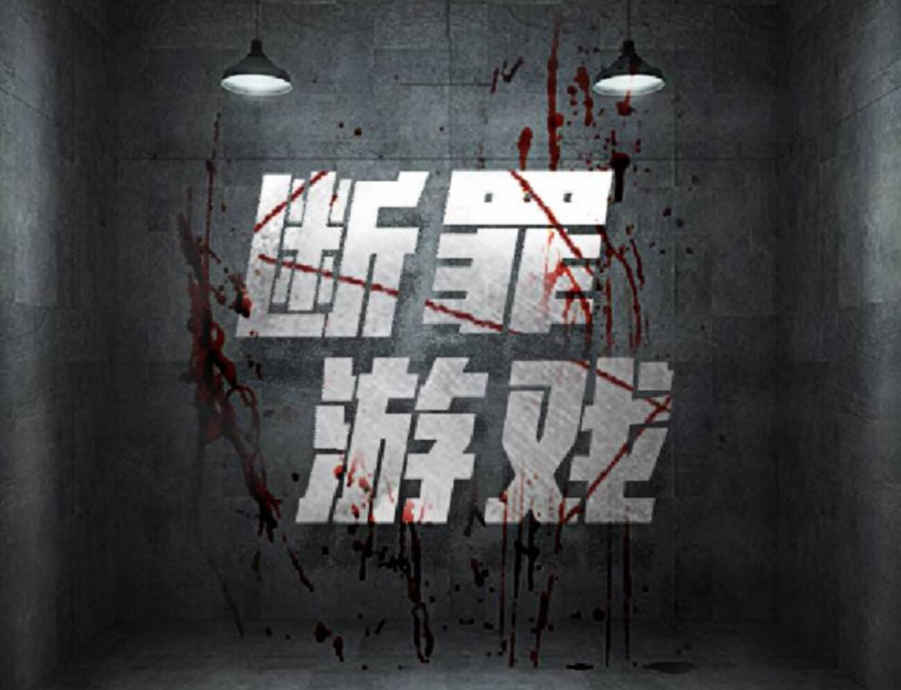 斷罪遊戲｜謎案館單人解謎