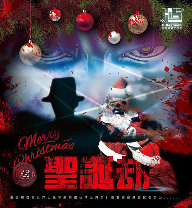 【已謝幕】『聖誕劫』HiDe & SeeK 躲貓貓台中密室逃脫工作室｜台中