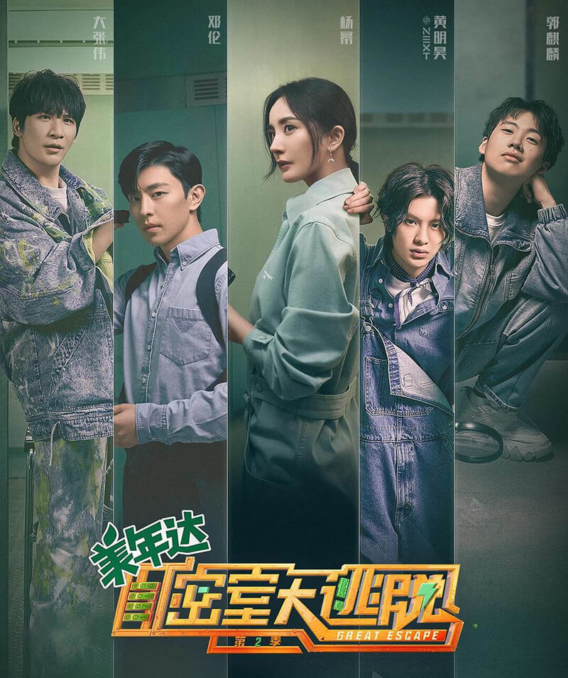 密室大逃脫第二季 | 芒果TV