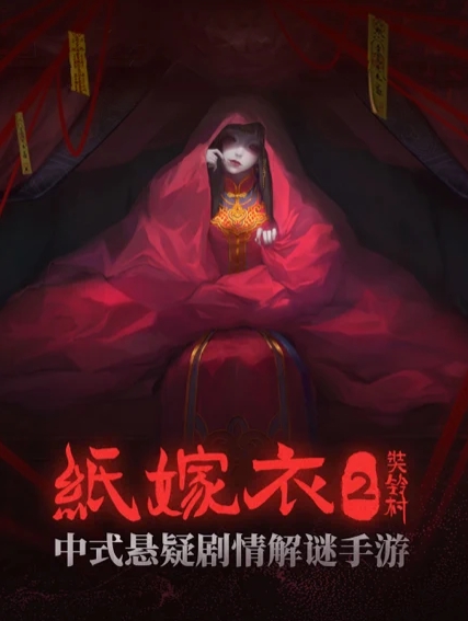 紙嫁衣 2 奘鈴村｜逃脫恐怖解謎遊戲