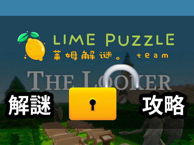 The Looker 攻略