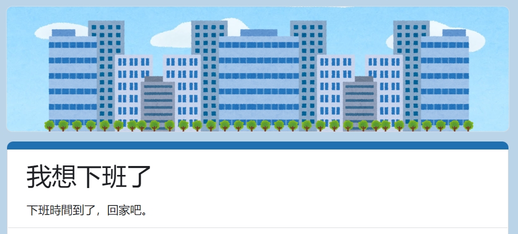 我想下班了 | Google表單